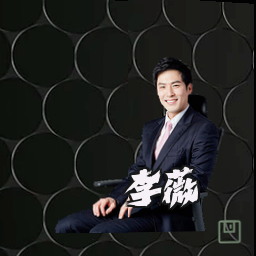 李薇