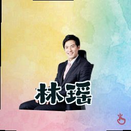 林瑶